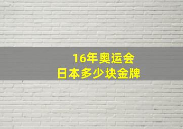 16年奥运会日本多少块金牌