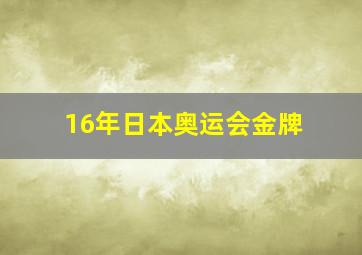 16年日本奥运会金牌