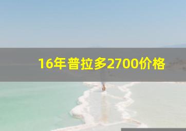 16年普拉多2700价格