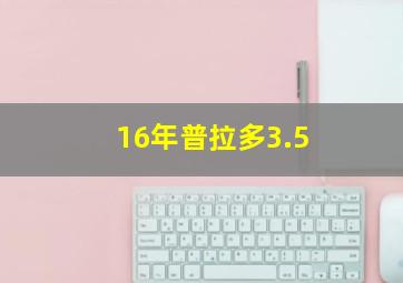 16年普拉多3.5