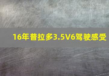 16年普拉多3.5V6驾驶感受