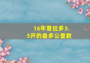 16年普拉多3.5开的最多公里数