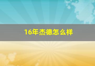 16年杰德怎么样