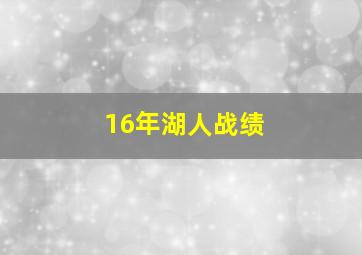 16年湖人战绩