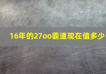 16年的27oo霸道现在值多少