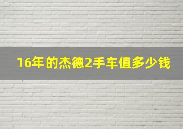 16年的杰德2手车值多少钱