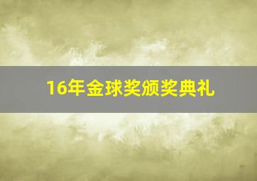 16年金球奖颁奖典礼