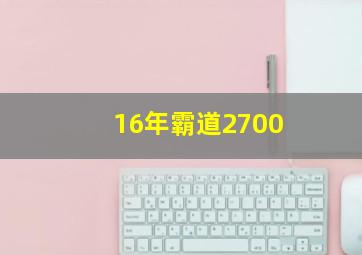 16年霸道2700