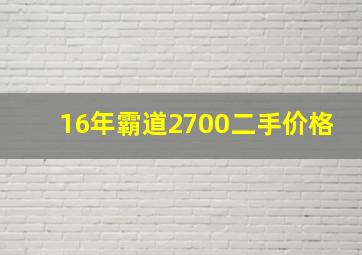 16年霸道2700二手价格