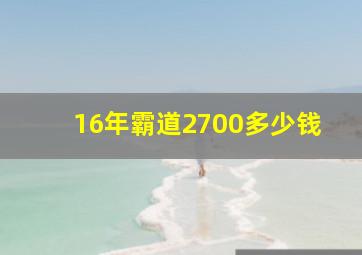 16年霸道2700多少钱