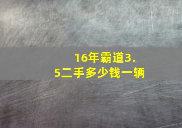 16年霸道3.5二手多少钱一辆