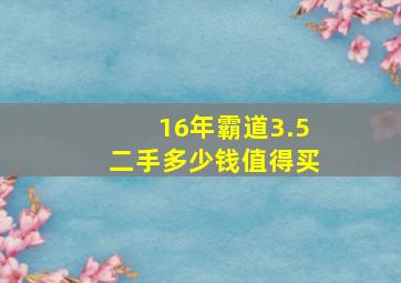 16年霸道3.5二手多少钱值得买