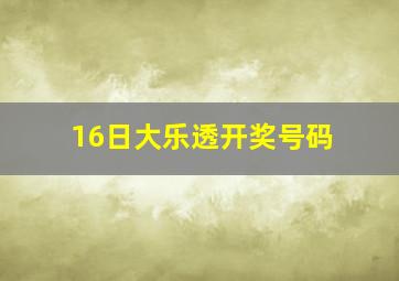 16日大乐透开奖号码