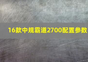 16款中规霸道2700配置参数