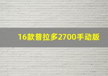 16款普拉多2700手动版