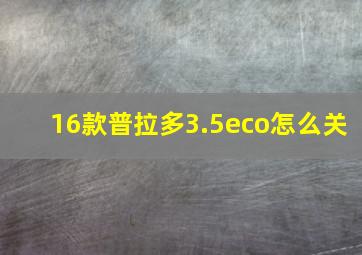 16款普拉多3.5eco怎么关