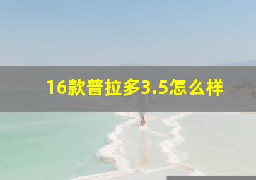 16款普拉多3.5怎么样