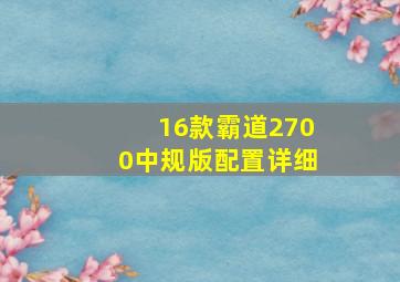 16款霸道2700中规版配置详细