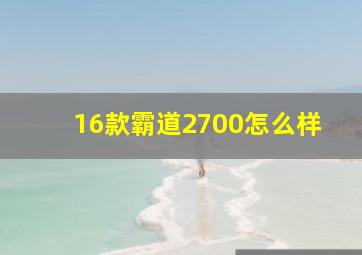 16款霸道2700怎么样