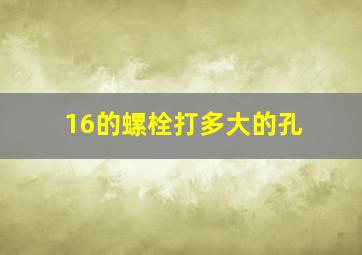 16的螺栓打多大的孔