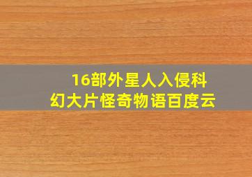 16部外星人入侵科幻大片怪奇物语百度云