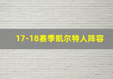 17-18赛季凯尔特人阵容