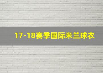 17-18赛季国际米兰球衣