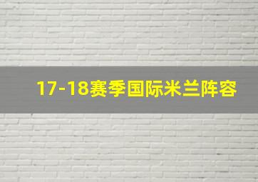 17-18赛季国际米兰阵容