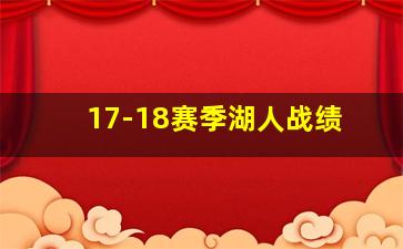 17-18赛季湖人战绩