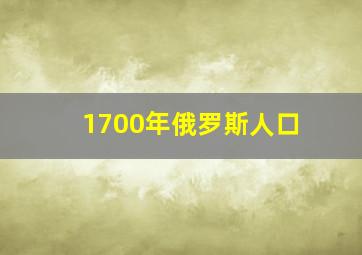 1700年俄罗斯人口