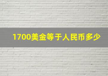 1700美金等于人民币多少