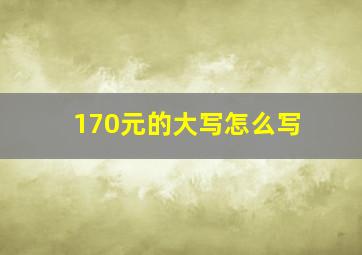 170元的大写怎么写