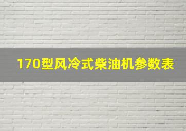 170型风冷式柴油机参数表