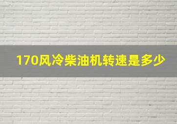 170风冷柴油机转速是多少