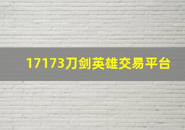 17173刀剑英雄交易平台