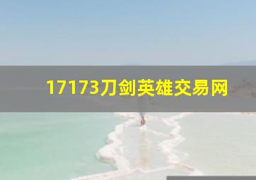 17173刀剑英雄交易网