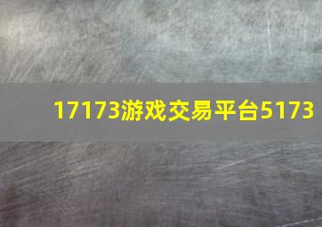 17173游戏交易平台5173