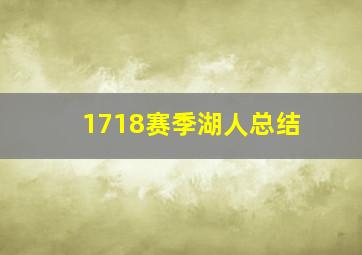 1718赛季湖人总结