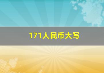 171人民币大写