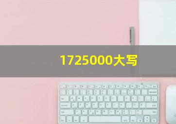 1725000大写