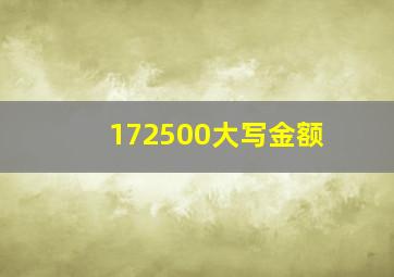 172500大写金额