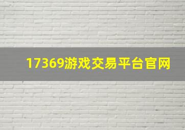 17369游戏交易平台官网