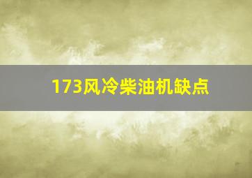 173风冷柴油机缺点