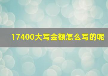 17400大写金额怎么写的呢