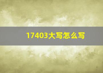 17403大写怎么写