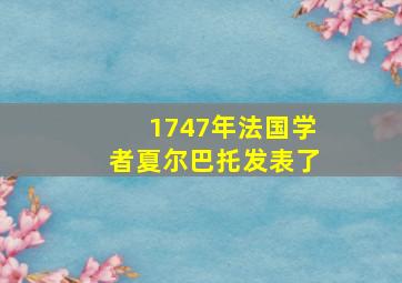 1747年法国学者夏尔巴托发表了