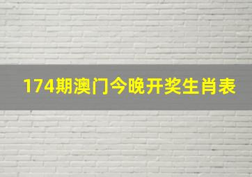 174期澳门今晚开奖生肖表