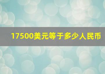 17500美元等于多少人民币