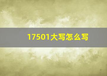 17501大写怎么写