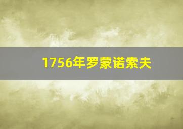 1756年罗蒙诺索夫